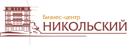 Бизнес-центр Никольский